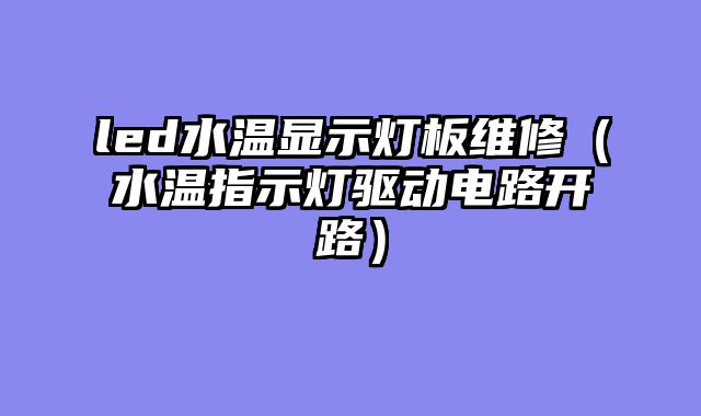 led水温显示灯板维修（水温指示灯驱动电路开路）