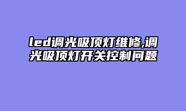 led调光吸顶灯维修,调光吸顶灯开关控制问题