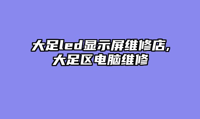 大足led显示屏维修店,大足区电脑维修
