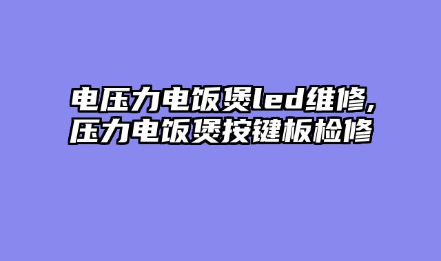 电压力电饭煲led维修,压力电饭煲按键板检修