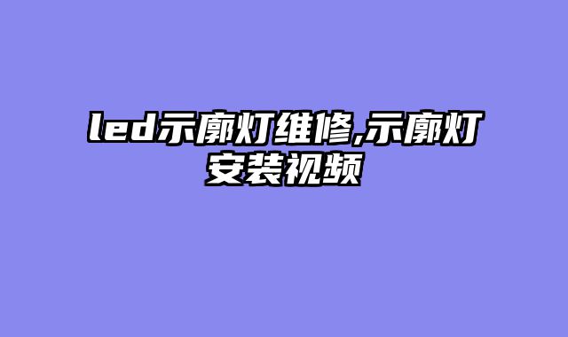 led示廓灯维修,示廓灯安装视频