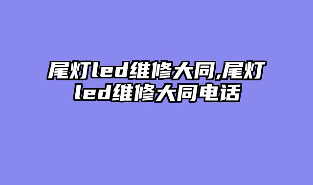 尾灯led维修大同,尾灯led维修大同电话
