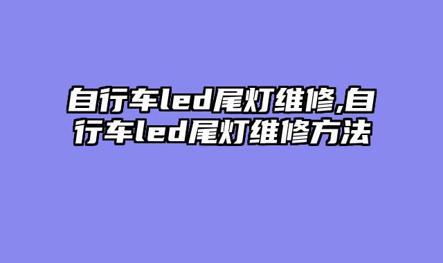 自行车led尾灯维修,自行车led尾灯维修方法