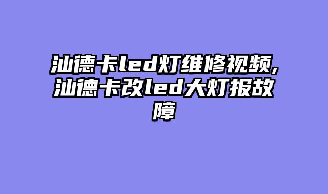汕德卡led灯维修视频,汕德卡改led大灯报故障