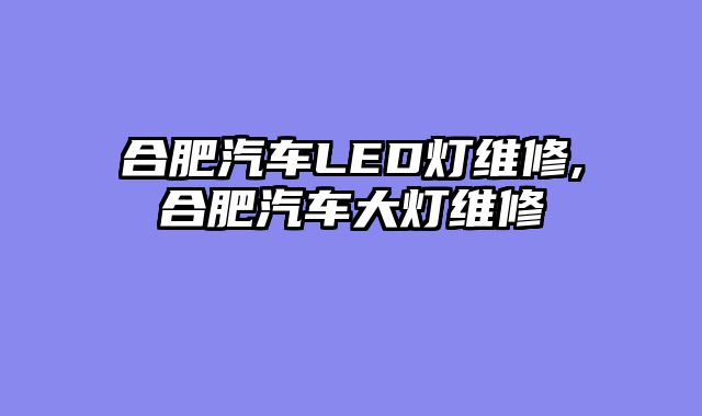 合肥汽车LED灯维修,合肥汽车大灯维修