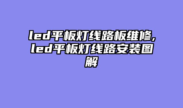 led平板灯线路板维修,led平板灯线路安装图解