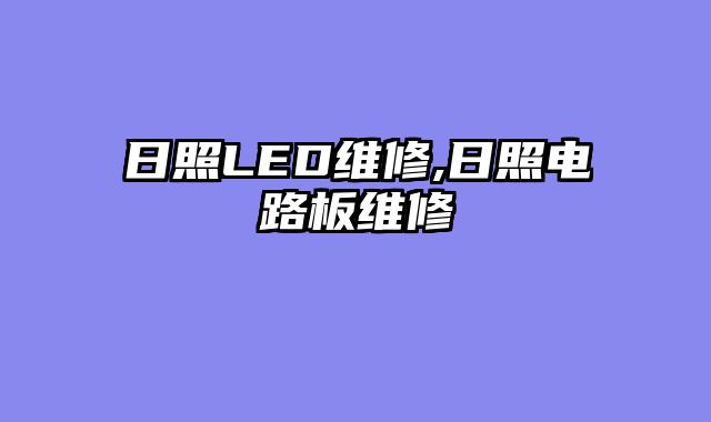 日照LED维修,日照电路板维修