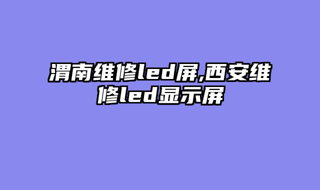 渭南维修led屏,西安维修led显示屏