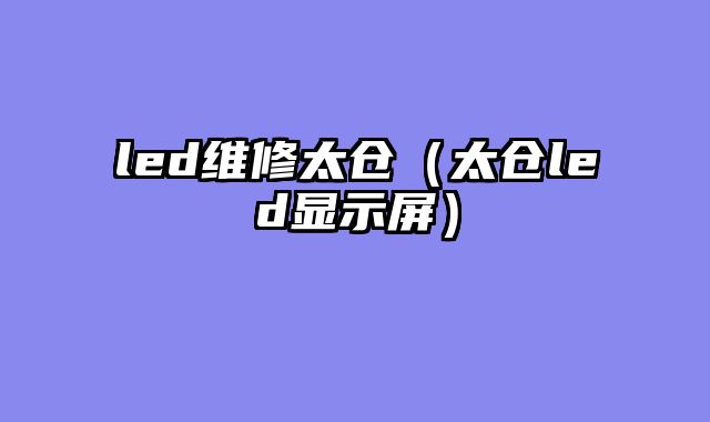 led维修太仓（太仓led显示屏）