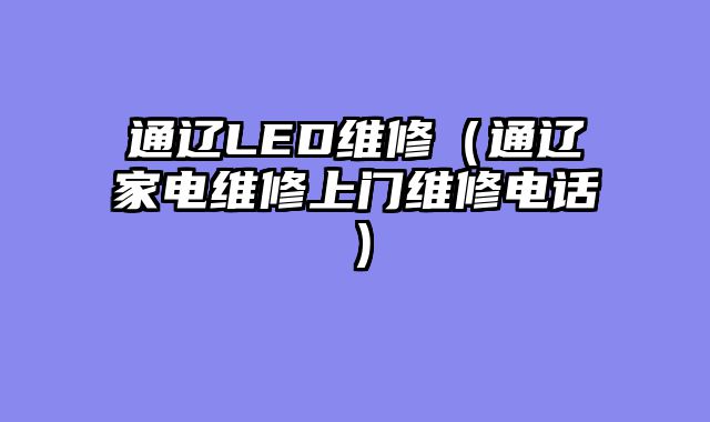 通辽LED维修（通辽家电维修上门维修电话）