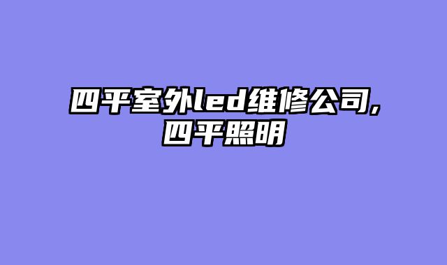 四平室外led维修公司,四平照明