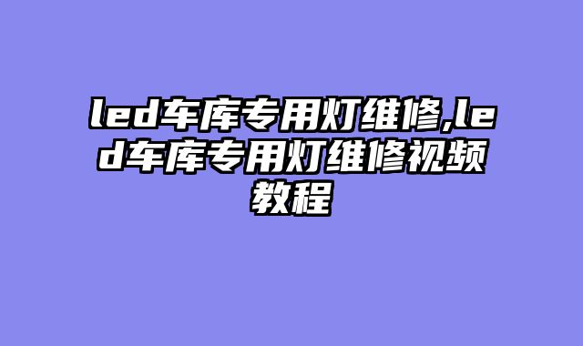 led车库专用灯维修,led车库专用灯维修视频教程