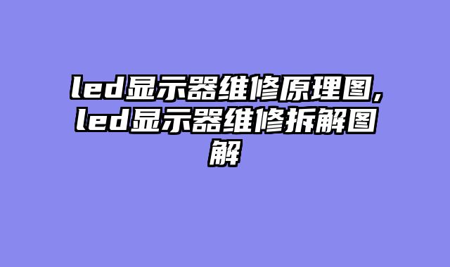 led显示器维修原理图,led显示器维修拆解图解