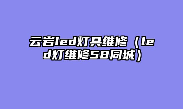 云岩led灯具维修（led灯维修58同城）