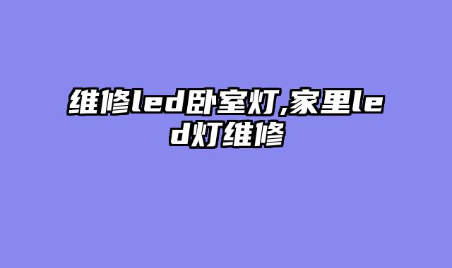 维修led卧室灯,家里led灯维修