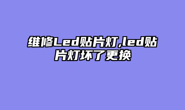 维修Led贴片灯,led贴片灯坏了更换