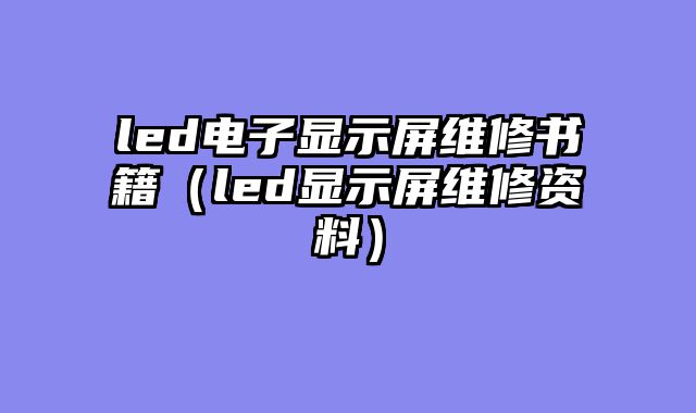 led电子显示屏维修书籍（led显示屏维修资料）