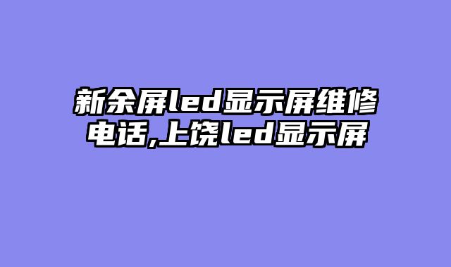 新余屏led显示屏维修电话,上饶led显示屏