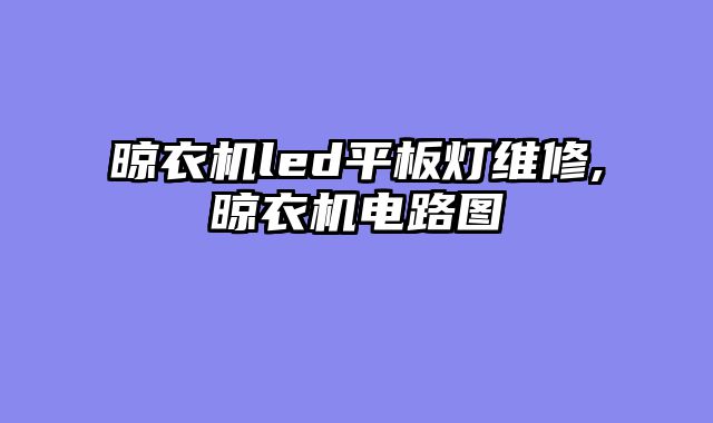 晾衣机led平板灯维修,晾衣机电路图