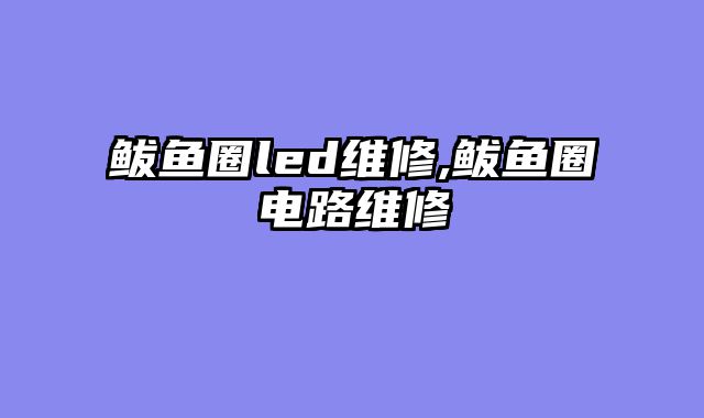 鲅鱼圈led维修,鲅鱼圈电路维修