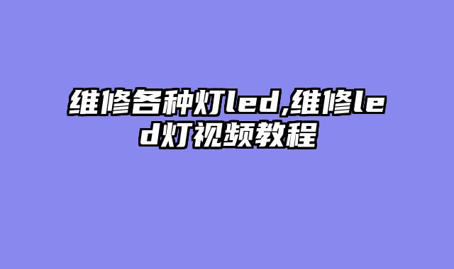 维修各种灯led,维修led灯视频教程