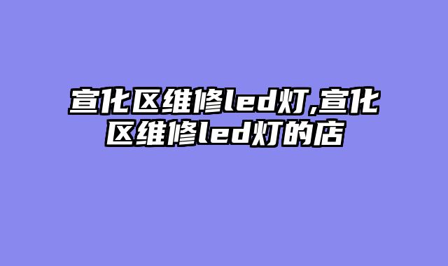 宣化区维修led灯,宣化区维修led灯的店