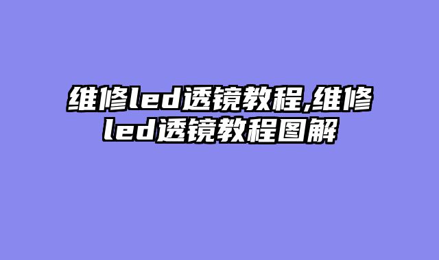 维修led透镜教程,维修led透镜教程图解