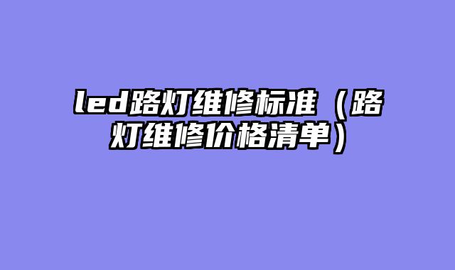 led路灯维修标准（路灯维修价格清单）