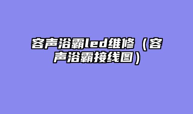 容声浴霸led维修（容声浴霸接线图）
