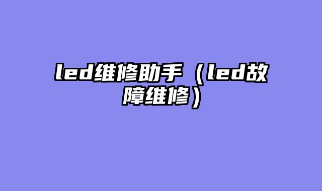led维修助手（led故障维修）