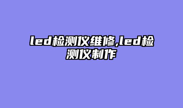 led检测仪维修,led检测仪制作