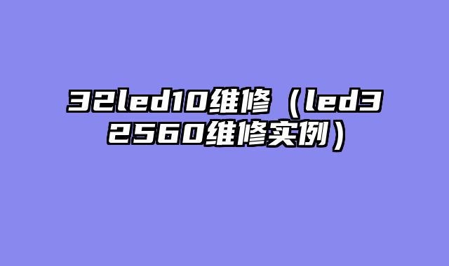 32led10维修（led32560维修实例）