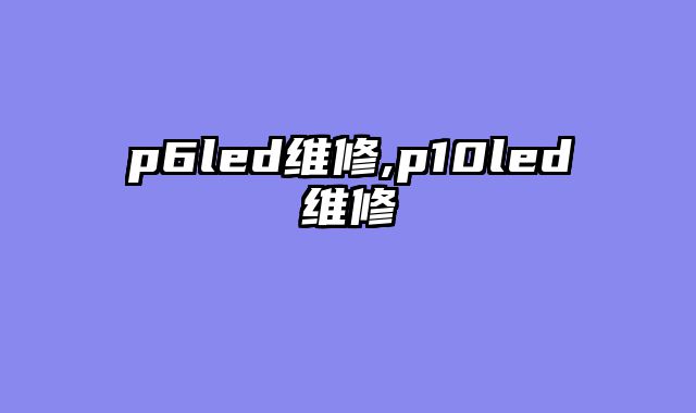 p6led维修,p10led维修