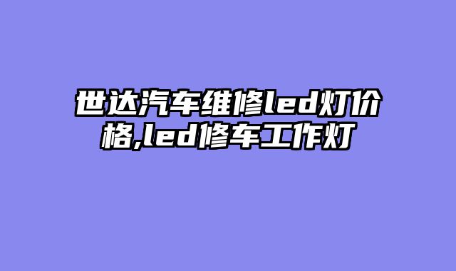 世达汽车维修led灯价格,led修车工作灯