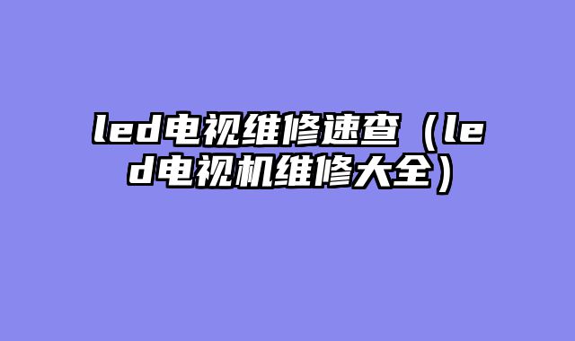 led电视维修速查（led电视机维修大全）