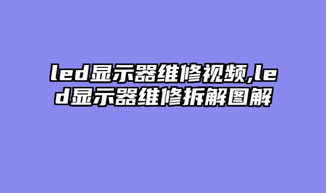 led显示器维修视频,led显示器维修拆解图解