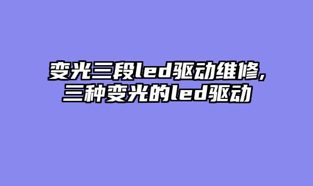 变光三段led驱动维修,三种变光的led驱动
