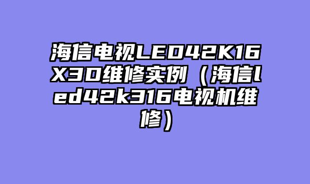 海信电视LED42K16X3D维修实例（海信led42k316电视机维修）