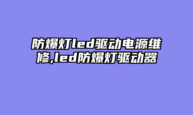 防爆灯led驱动电源维修,led防爆灯驱动器