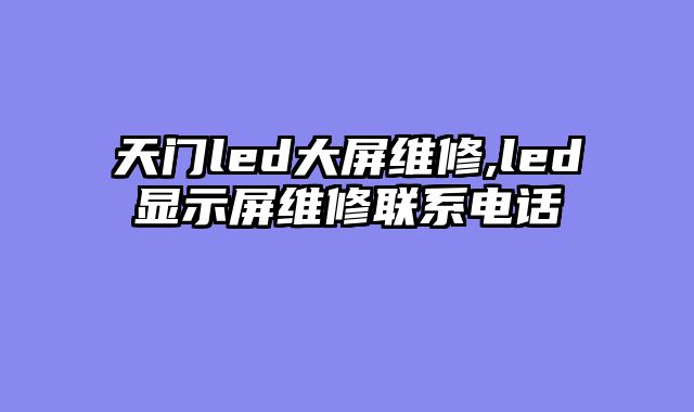 天门led大屏维修,led显示屏维修联系电话