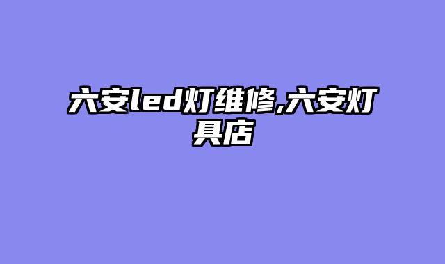 六安led灯维修,六安灯具店