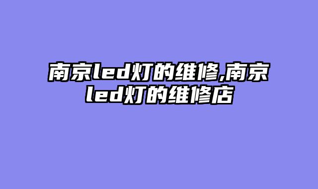 南京led灯的维修,南京led灯的维修店