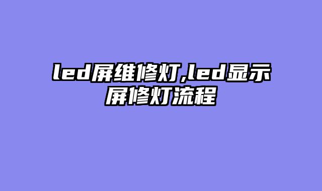 led屏维修灯,led显示屏修灯流程