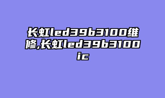 长虹led39b3100维修,长虹led39b3100ic