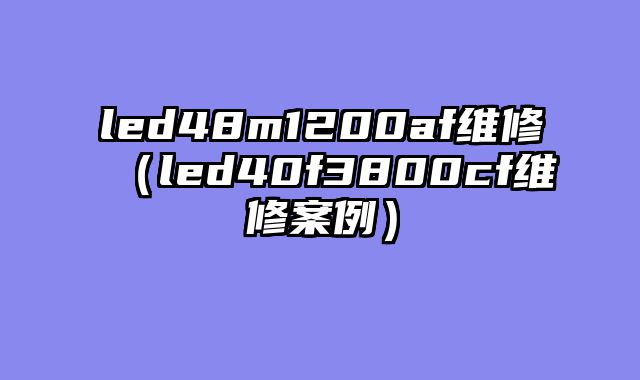 led48m1200af维修（led40f3800cf维修案例）