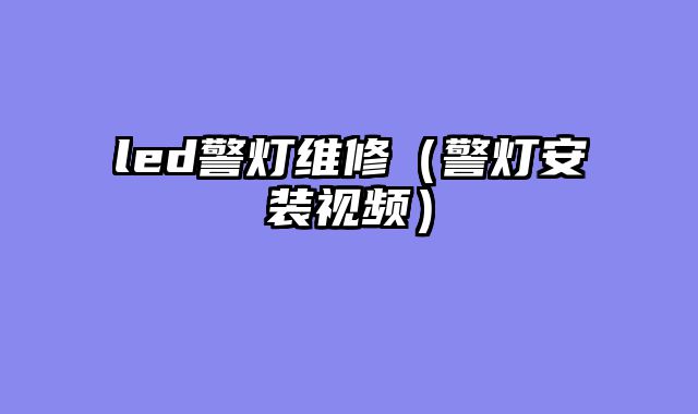 led警灯维修（警灯安装视频）
