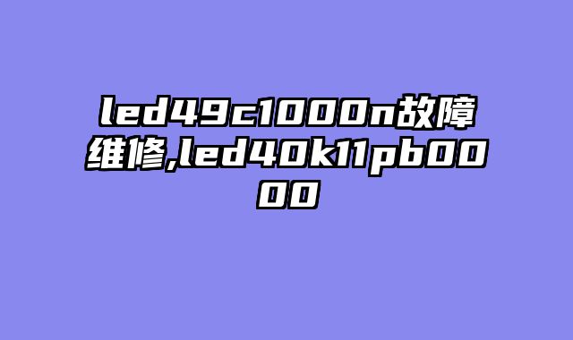 led49c1000n故障维修,led40k11pb0000