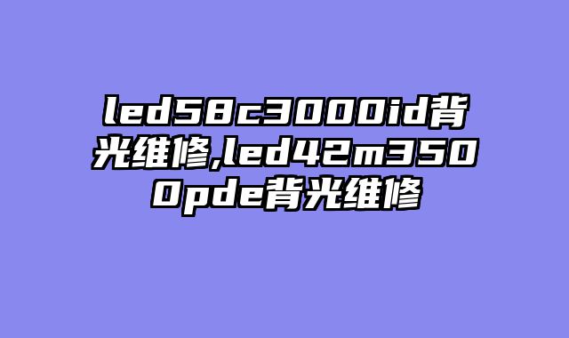 led58c3000id背光维修,led42m3500pde背光维修