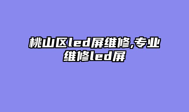 桃山区led屏维修,专业维修led屏