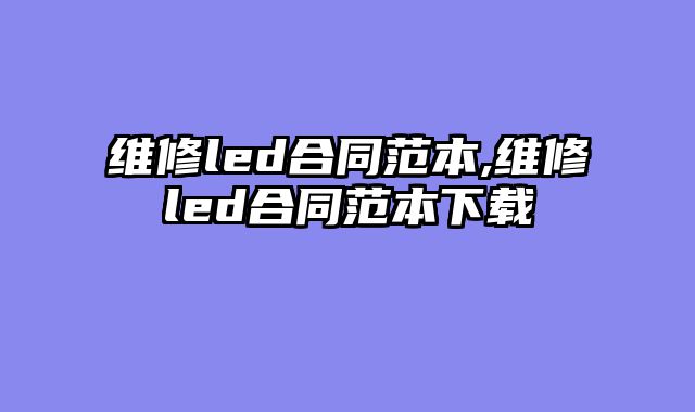 维修led合同范本,维修led合同范本下载